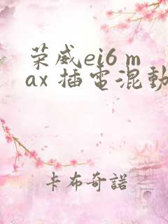荣威ei6 max 插电混动图片报价
