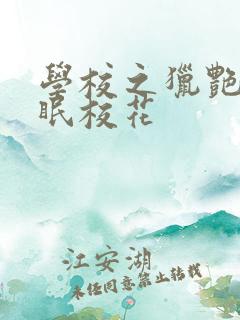学校之猎艳记催眠校花