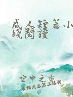 成人短篇小说在线阅读