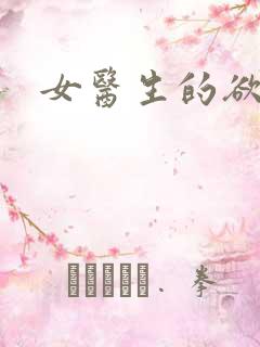 女医生的欲望