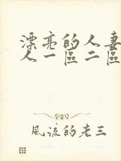 漂亮的人妻被黑人一区二区三区