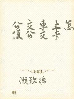 公交车上怎么充值公交卡
