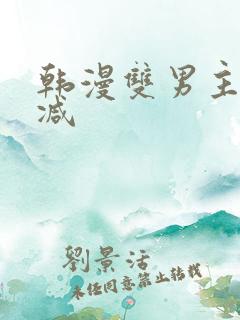 韩漫双男主未删减