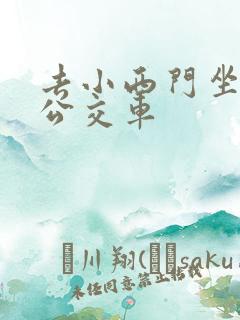 去小西门坐几路公交车