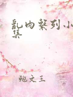 乱肉系列小说全集