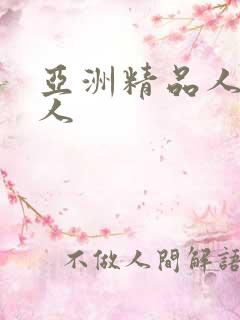 亚洲精品人妻黑人