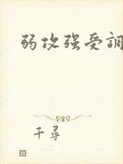 弱攻强受调教文