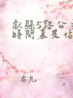 献县5路公交车时间表及站点