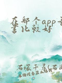 在哪个app看书比较好