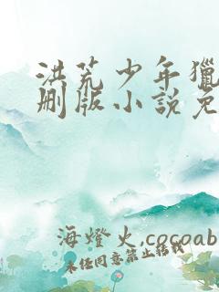 洪荒少年猎录未删版小说免费阅读