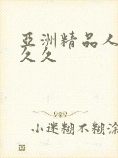亚洲精品人妻久久久
