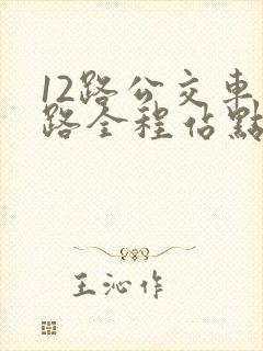 12路公交车线路全程站点