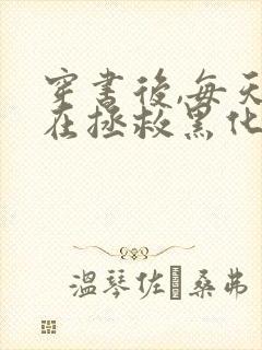 穿书后,每天都在拯救黑化反派全本免费下载