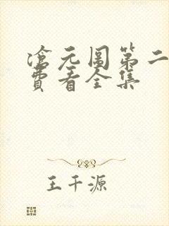 沧元图第二季免费看全集