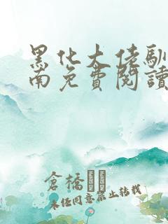 黑化大佬驯养指南免费阅读下拉式