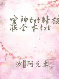 官神txt精校版全本txt