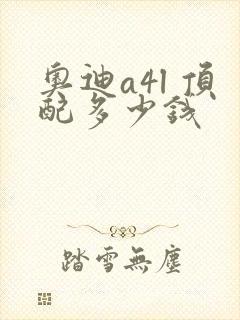 奥迪a4l 顶配多少钱