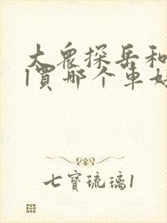 大众探岳和途观l买哪个车好