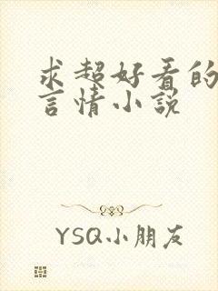 求超好看的现代言情小说