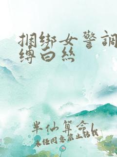 捆绑女警调教束缚白丝
