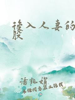 后入人妻的大屁股 后入人妻的大屁股