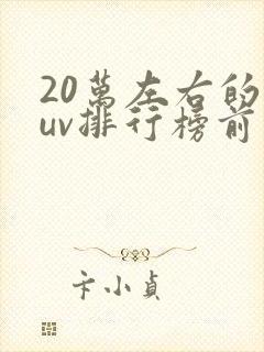 20万左右的suv排行榜前十名省油