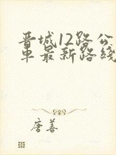 晋城12路公交车最新路线