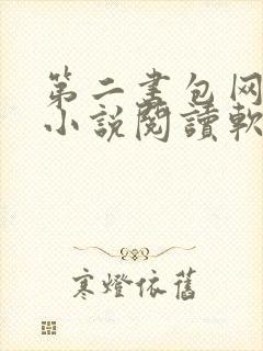 第二书包网辣文小说阅读软件