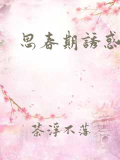 思春期诱惑漫画 思春期诱惑漫画