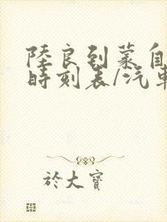 陆良到蒙自汽车时刻表/汽车票查询