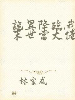 诡异降临,我在末世当大佬
