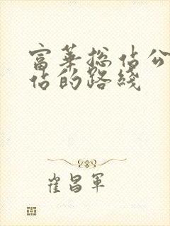 富华总站公交车站的路线