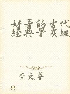 好看的古代言情经典骨灰级小说