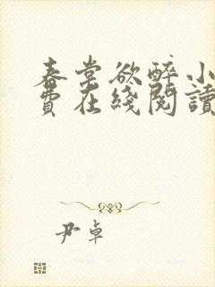 春棠欲醉小说免费在线阅读