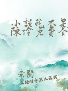 小说我不是戏神陈伶免费全文阅读 小说我不是戏神陈伶免费全文阅读