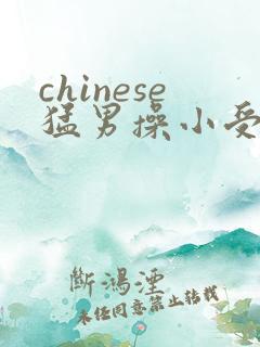 chinese猛男操小受