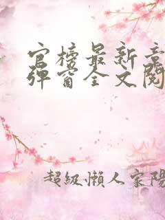 官榜最新章节无弹窗全文阅读