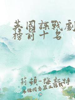 英国谍战剧排行榜前十名