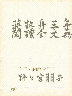 蒋牧舟三年免费阅读全文无弹窗