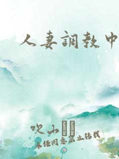 人妻调教中出