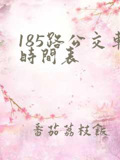 185路公交车时间表