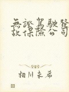 无证驾驶发生事故保险公司理赔吗