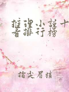 推理小说十大必看排行榜