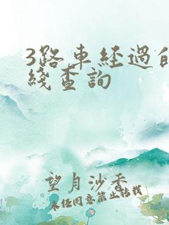 3路车经过的路线查询