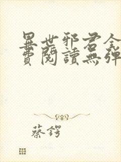 异世邪君全文免费阅读无弹窗