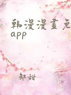 韩漫漫画免费看app
