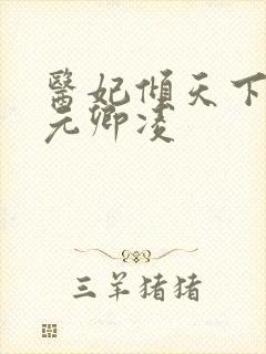 医妃倾天下 ,元卿凌