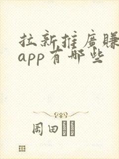 拉新推广赚钱的app有哪些