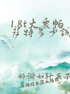 1.8t大众帕萨特多少钱落地