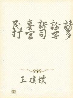 民事诉讼请律师打官司要多少钱